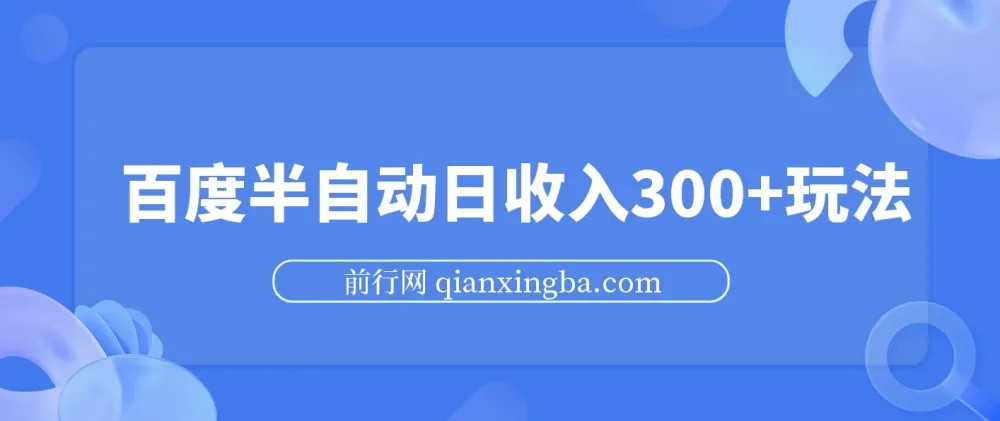 百度半自动日收入300+玩法,无限提现项目实操分享
