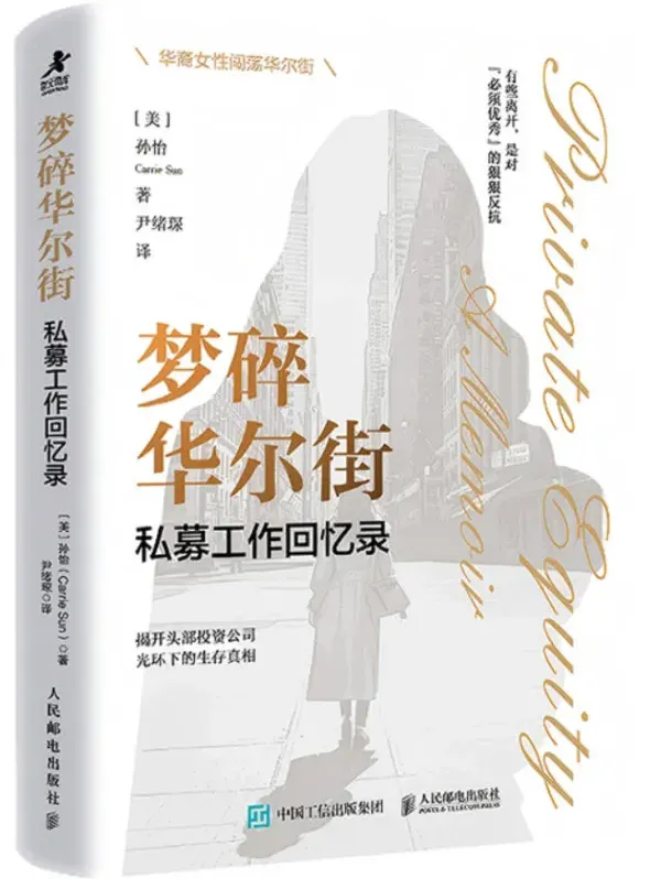梦碎华尔街：私募工作回忆录 孙怡亲述金融圈高压职场与自我觉醒 [PDF]