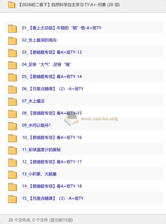 2026初二春下自然科学自主学习TY·A+班何勇全课程视频+讲义+笔记