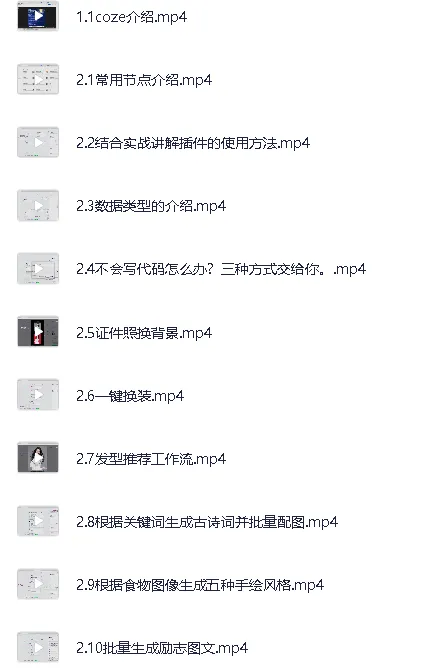 Coze扣子零基础到实战,AI工作流搭建全流程视频教程