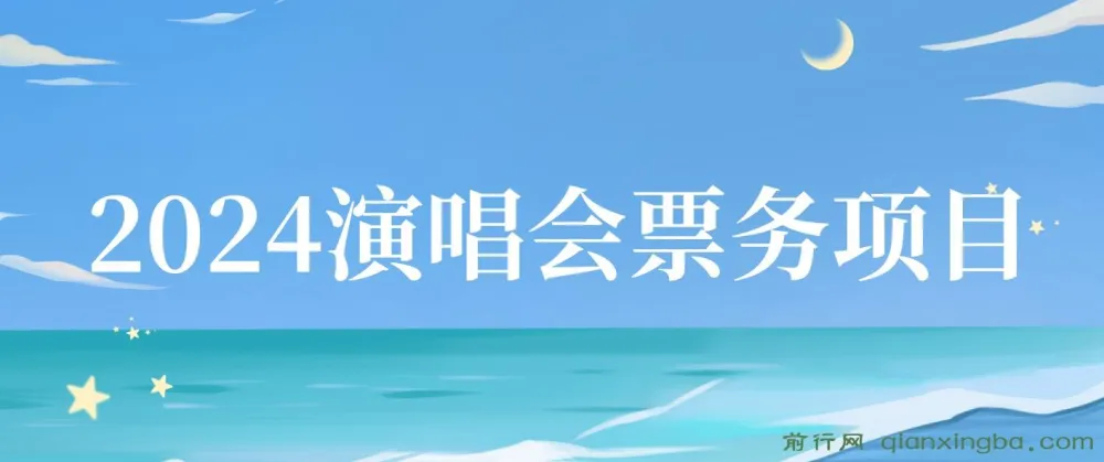 2024演唱会票务项目实操教程,零基础快速上手票务代理