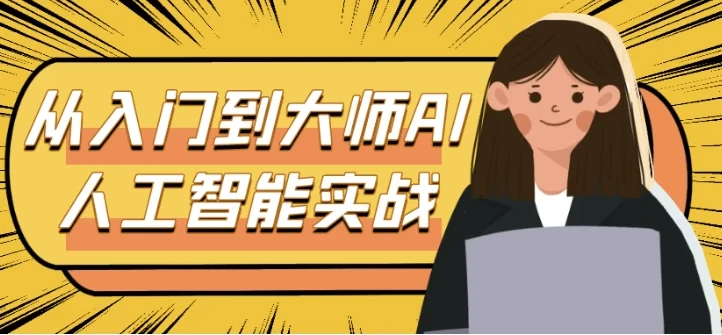 从入门到大师AI人工智能实战：ChatGPT、Midjourney、Stable Diffusion全流程系统课