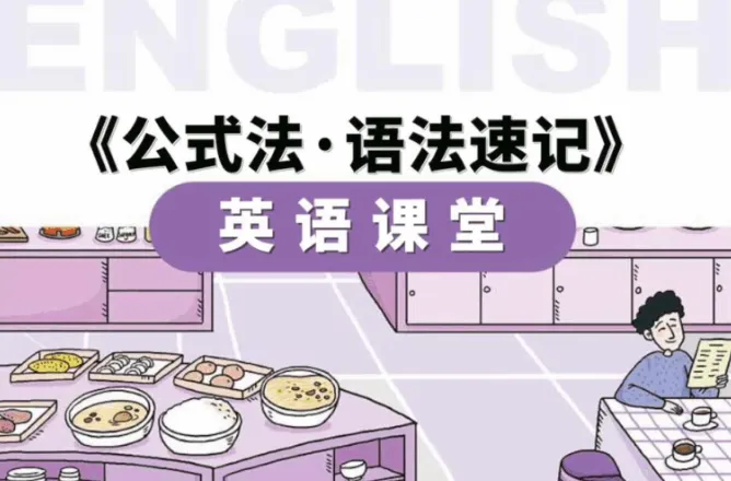 金狮启迪小学英语语法速记56节视频课+PDF手册