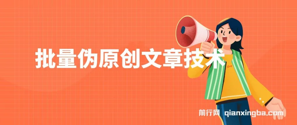 批量伪原创文章实操教程，轻松产出公众号原创内容