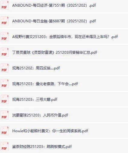 全网付费文章·大佬文集圈·学习先锋·精选研报(12月3日合集)