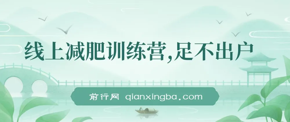 线上减肥训练营项目实操课,社群运营+朋友圈人设,零基础开启副业变现