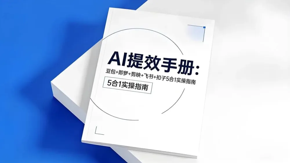 央视推荐AI提效五合一指南:豆包、即梦、剪映、飞书、扣子全流程实操手册