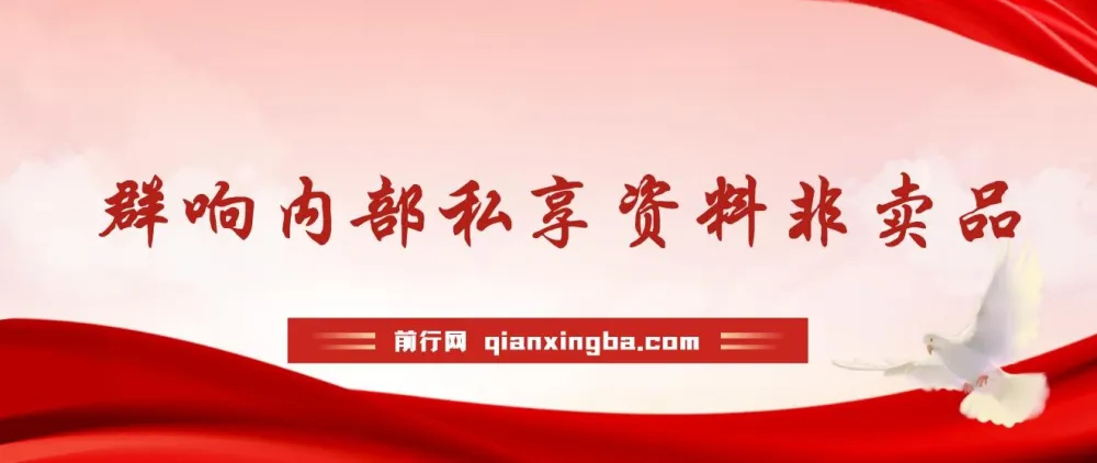 群响流量黄宝书25-29期合集,内部私享运营实战资料