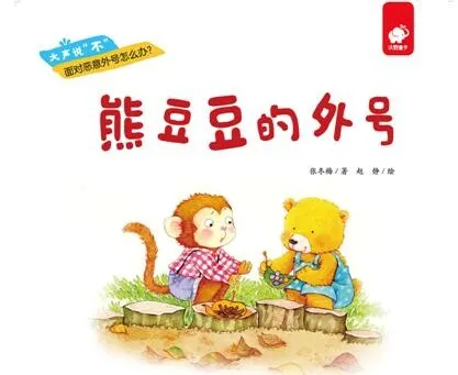 儿童情绪管理绘本《熊豆豆的外号》PPT课件 帮助孩子正确面对嘲笑与绰号
