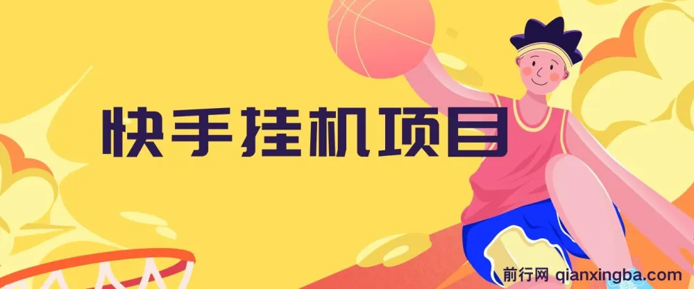 快手挂机项目实操教程，10天稳定600+收益，零基础可上手