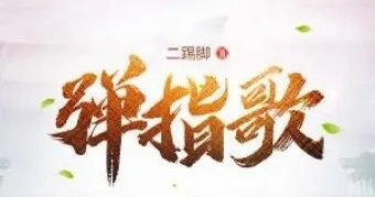 有声小说《弹指歌》昊翔演播 575集全本评书式武侠