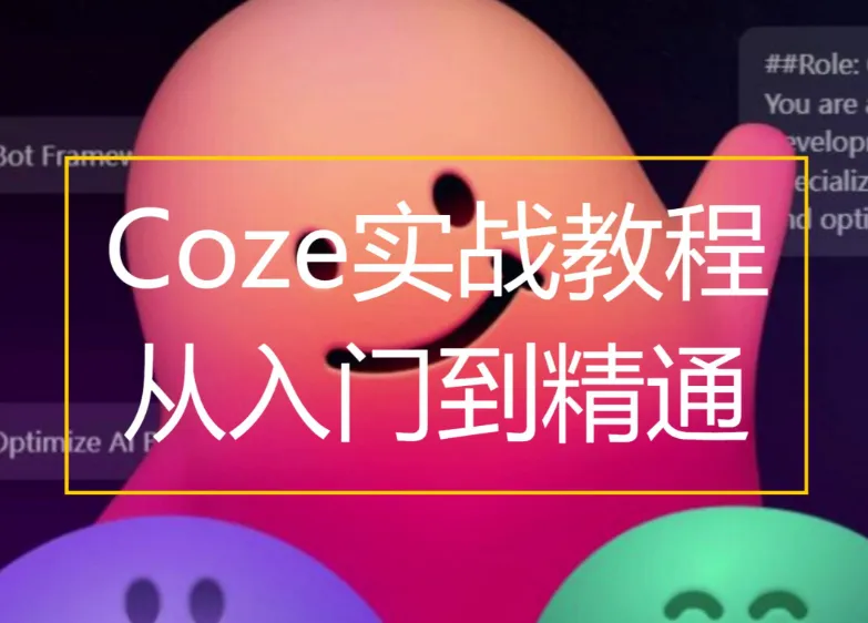 Coze扣子零基础到实战,AI工作流搭建全流程视频教程