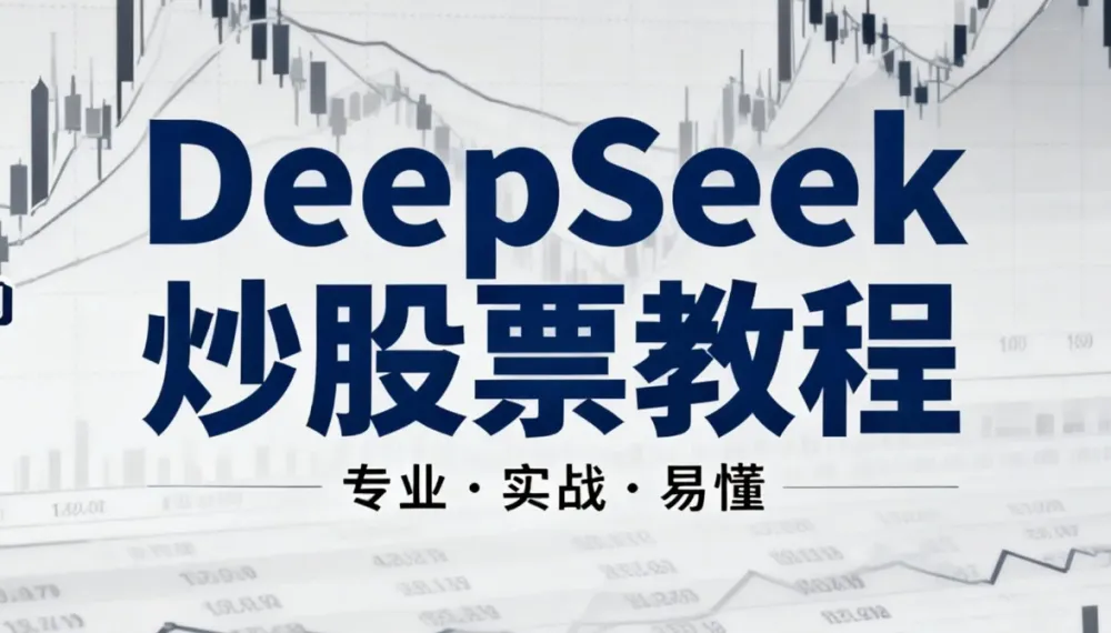 DeepSeek炒股AI模型实战教程:从零基础到智能量化交易入门