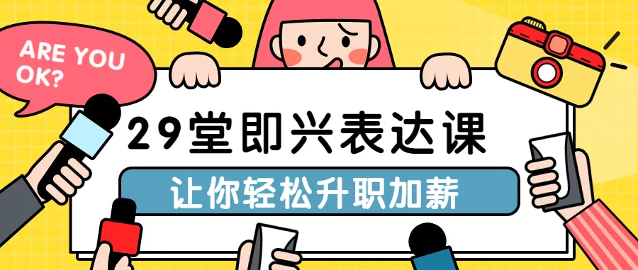 29堂即兴表达课：职场沟通与升职加薪实战指南