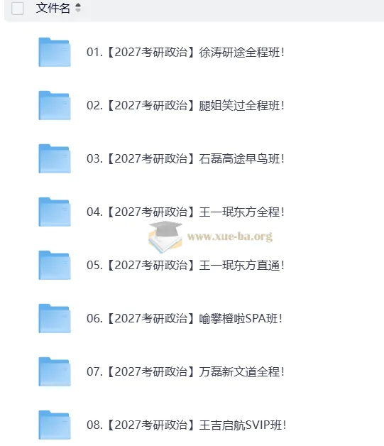 2027考研政治全程班合集 名师机构网课持续更新