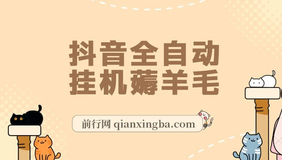 抖音全自动挂机项目实操教程,单号日入5-500+,零操作纯躺赚