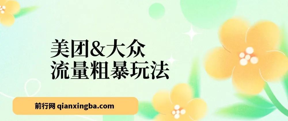 美团大众点评运营实战课:24节系统掌握流量增长与门店管理核心技巧