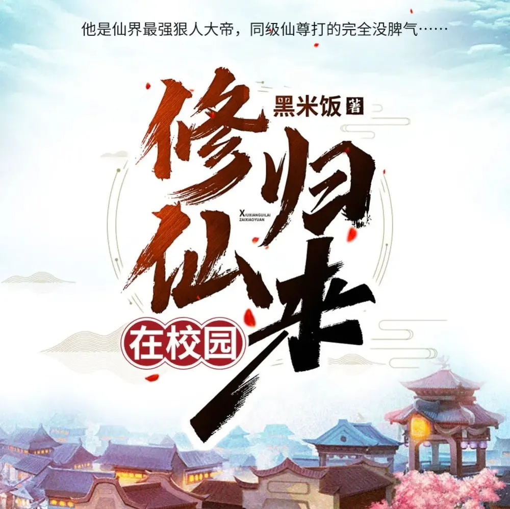 修仙归来在校园有声小说全1603集 主播轩林播讲MP3打包下载