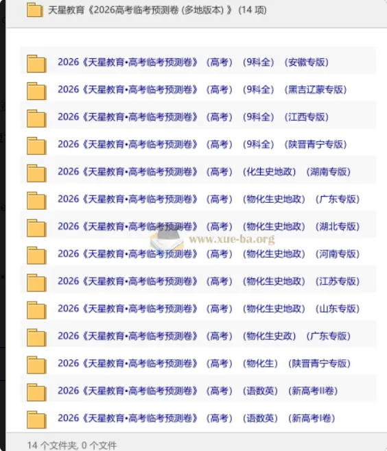 天星教育2026高考临考预测卷，多地专版全科资源合集