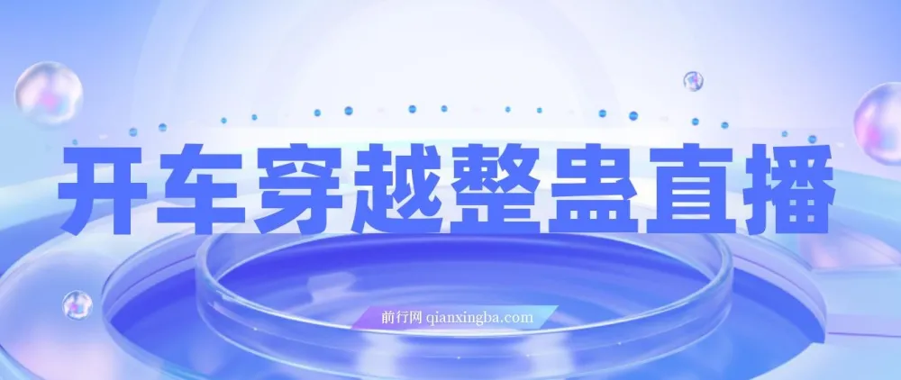 开车穿越无人直播玩法教程,礼物触发特效,轻松上手日入过千