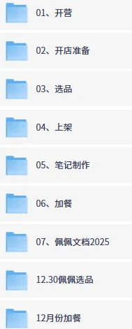 爱野佩佩2026小红书电商实战课，从开店到爆单全流程拆解