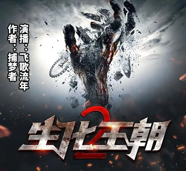 有声小说《生化王朝2》末世三部曲第二部 飞歌流年演播 434集全本