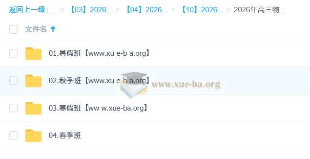 鲜朝阳 2026高三高考物理提升班全年课程 一轮二轮暑假秋季寒假春季完整版