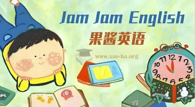 果酱英语Jam Jam English全套资源:30册绘本精讲动画+音频+点读包,英语启蒙分级读物首选