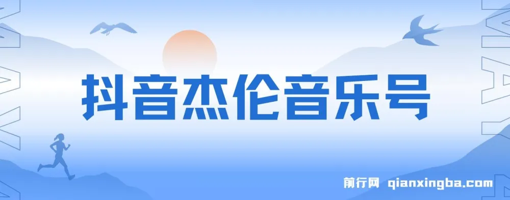 抖音杰伦音乐号涨粉变现实操教程 附配套素材与案例视频