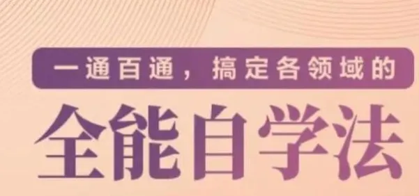一通百通：掌握全能自学法，快速进入任何领域