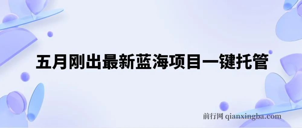 五月最新蓝海项目:抖音视频号一键托管,矩阵躺赚收益分成全攻略