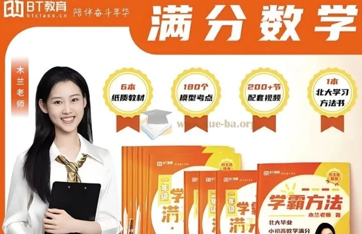 北大木兰老师学霸思维满分数学1-6年级全套视频课程+配套教材习题