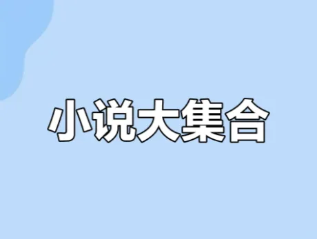 知轩藏书网站小说大合集·稀有典藏版（TXT全本校对）