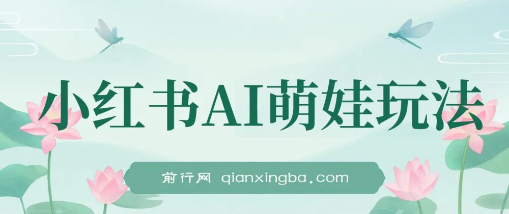 小红书AI萌娃账号运营课,零基础快速涨粉变现