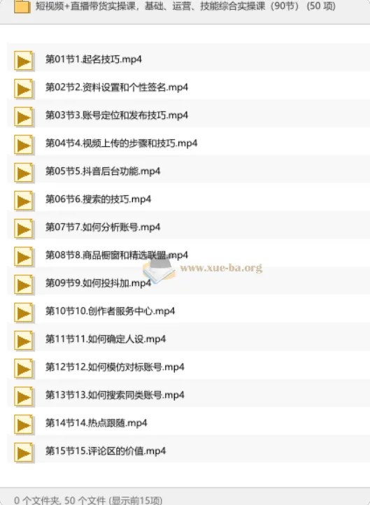 短视频+直播带货实操课,从账号搭建到变现全流程(90节)