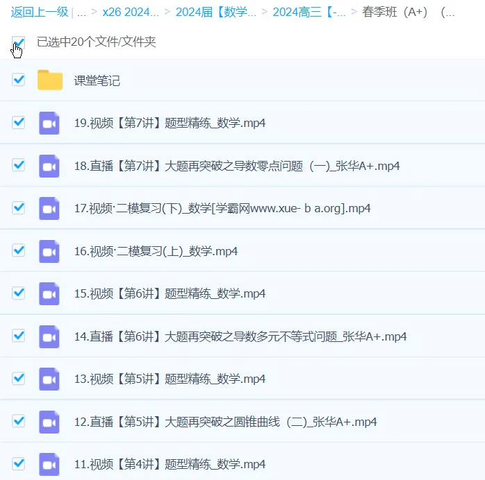 张华2024高三高考数学二轮精讲A+春季班 全套视频课程+课堂笔记