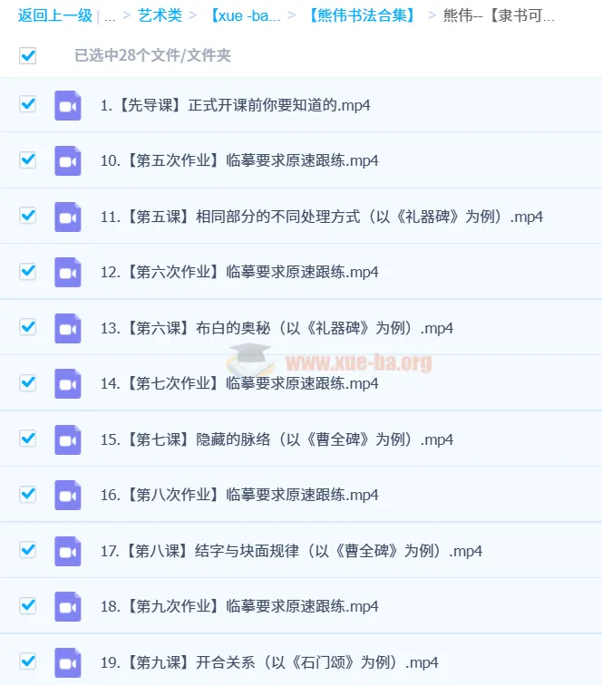 熊伟书法系统课合集:小篆入门与隶书创作全攻略