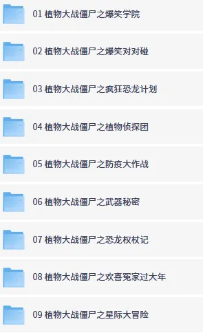 喜马拉雅儿童区植物大战僵尸全集有声故事MP3打包下载