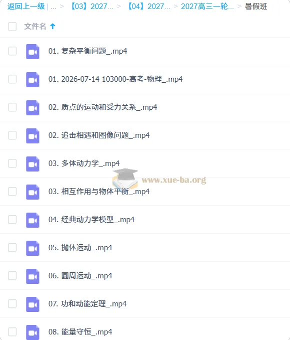 2027高三高考物理 蔡钧安 一轮暑假班 系统复习课程