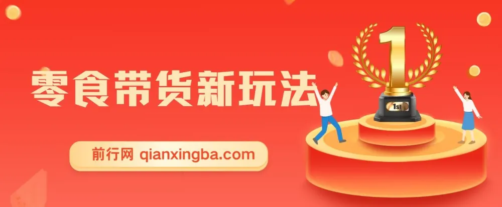 零食图文带货实操课,零素材零样品,5分钟搞定一条原创带货视频