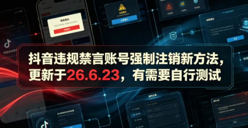 抖音违规禁言账号强制注销新方法(26.6.23更新)附操作演示