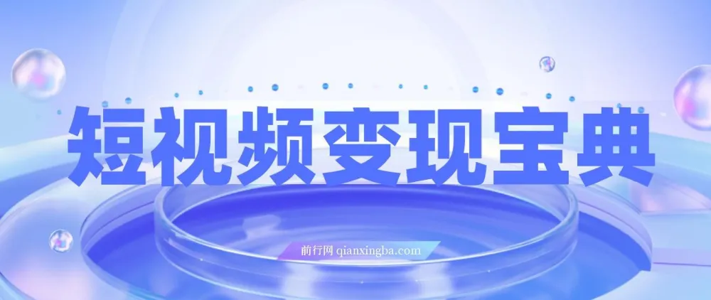 短视频变现全流程实战课:9节课拆解爆款逻辑与剪辑技巧
