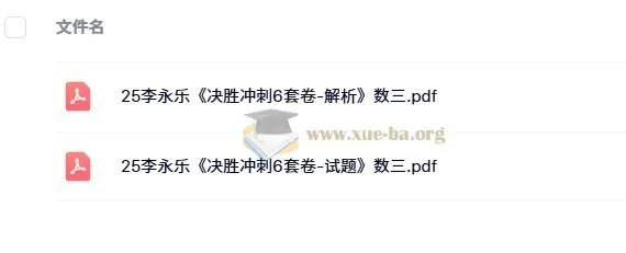 2025考研数学冲刺必备：李永乐《决胜冲刺6套卷》数一/数二/数三PDF