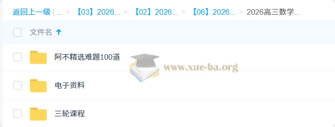 阿不 2026高三高考数学三轮冲刺:新定义突破与名校模考精讲