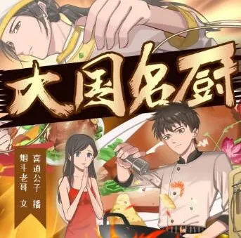 大国名厨有声剧全集 喜道公子播讲 1768集完整版