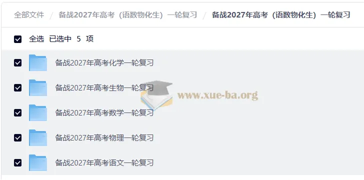 备战2027年高考一轮复习资料包(语数物化生)全科精编合集