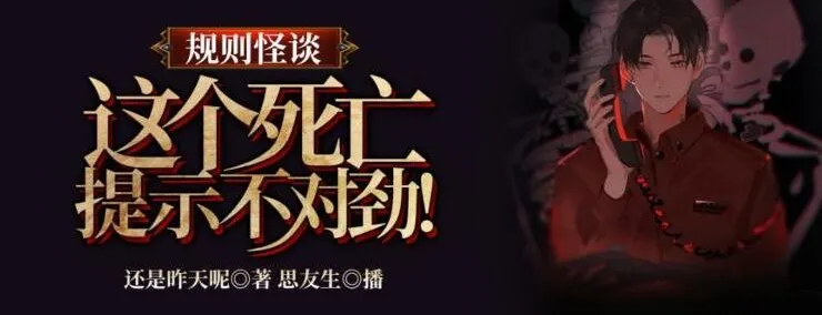 规则怪谈:这个死亡提示不对劲(314集完结)有声小说全集