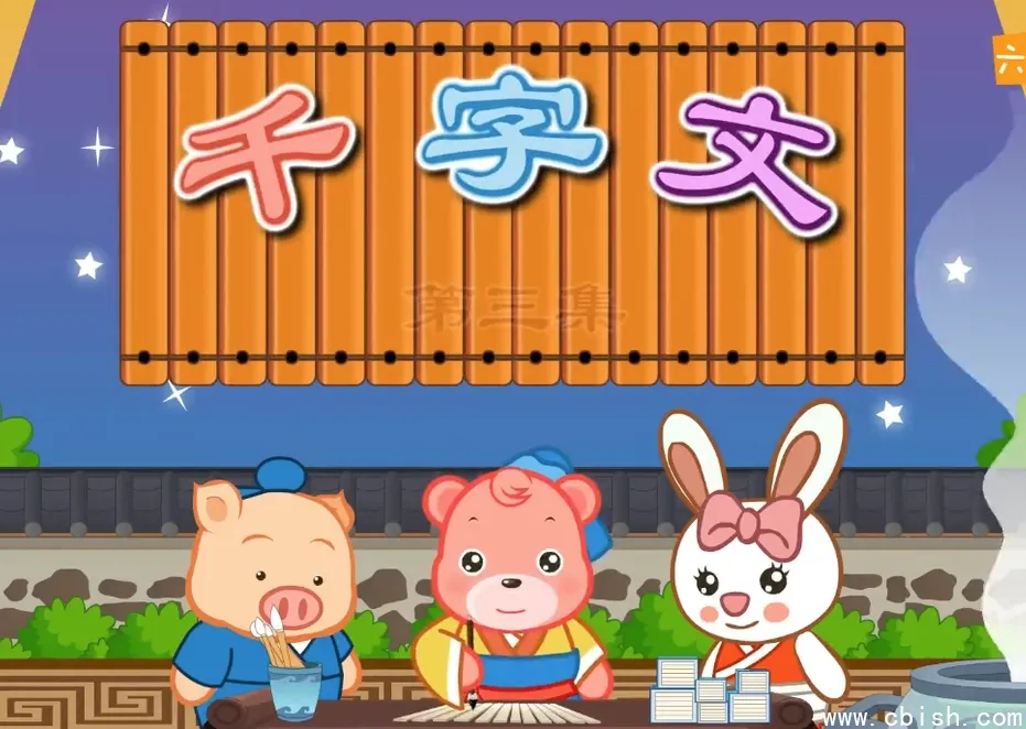 千字文国学经典动画高清版 嘟拉启蒙识字全51集 幼儿早教轻松知天下