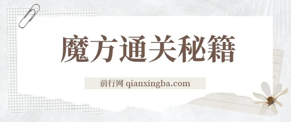 魔方通关秘籍网课全套资料,单利润39.9的冷门副业玩法