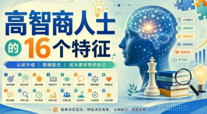 高智商人士的16个特征:一份值得收藏的思维进阶指南
